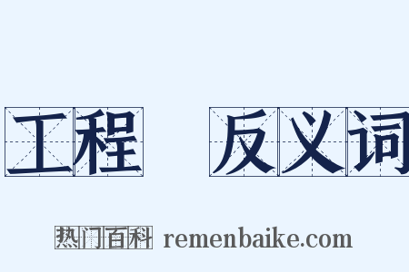 工程處反义词是什么意思的图片